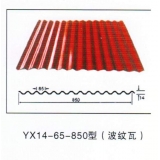 YX14-65-850型（波纹瓦）